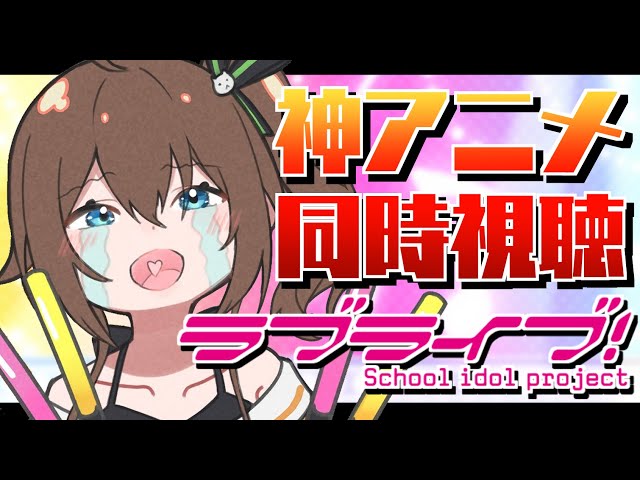 【 ラブライブ！】伝説の水着会「先輩禁止！」を一緒に見るぞッ！！【ホロライブ/夏色まつり】のサムネイル