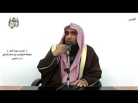 الشيخ زيد البحري التفسير الشامل والذين هاجروا في سبيل الله الحج 58 