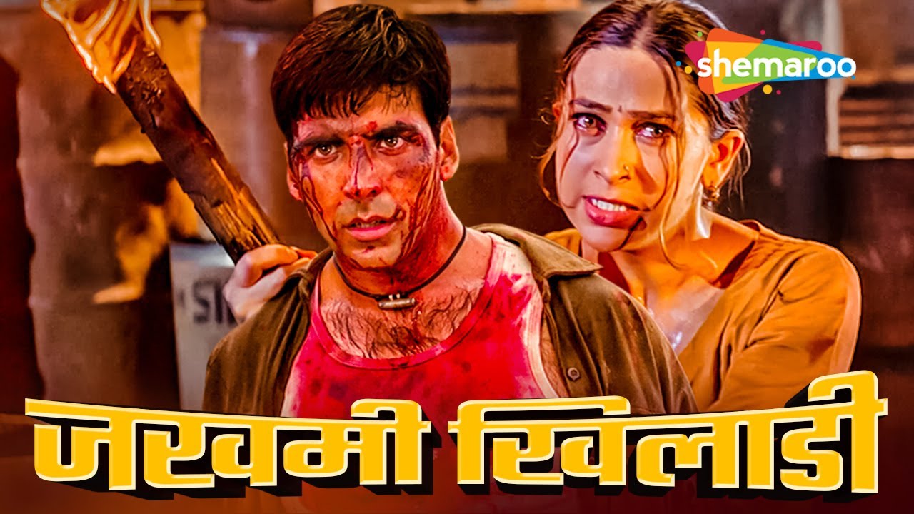 खिलाडी अक्षय कुमार की ब्लॉकबस्टर हिंदी मूवी - AKSHAY KUMAR BLOCKBUSTER HINDI MOVIE - JAANWAR