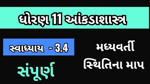 Std 11 stat ch 3 swadhyay 3.4 |Dhoran 11 stat swadhyay 3.4 | ધોરણ 11 આંકડાશાસ્ત્ર | SS EDUCATION