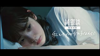 【短編映画】私もただの女の子なんだ - 純猥談