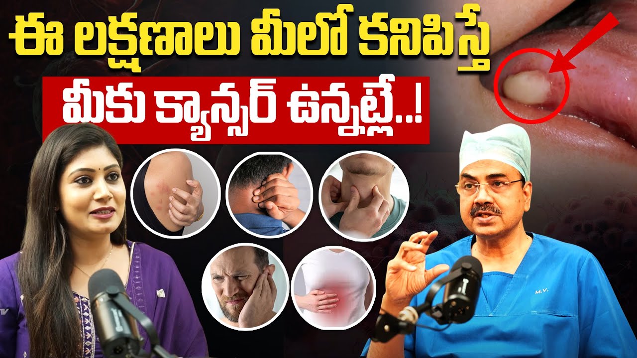 ఒంట్లో కాన్సర్ వచ్చే ముందు కనిపించే లక్షణం ఇదే | Oncologist Dr Ch Mohana Vamshi | UTV Health