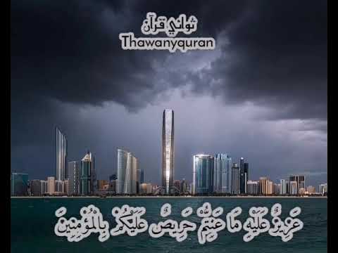 لقد جاءكم رسول من أنفسكم عزيز عليه ثواني قرآن بصوت الشيخ خالد الجليل سورة التوبه حالات واتساب قرآن لقد جاءكم رسول من أنفسكم عزيز عليه ثواني قرآن بصوت الشيخ خالد الجليل سورة التوبه حالات واتساب قرآن