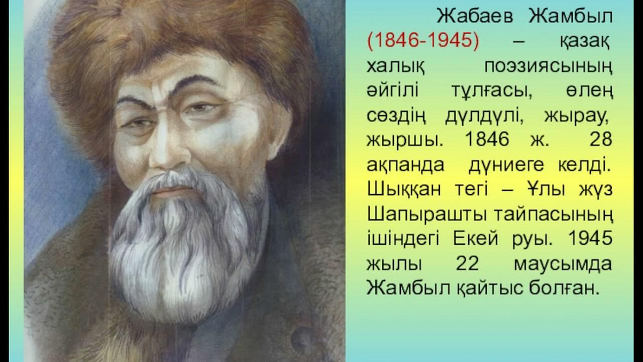 Жамбыл білім. Джамбул Джабаев. Жамбыл Жабаев портрет. Джамбул Джабаев казахский поэт. Жамбыл Жабаев 1846-1945 год.