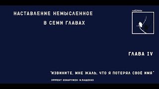 Наставление немысленное в семи главах. Глава IV: «Извините, мне жаль, что я потерял своё имя»