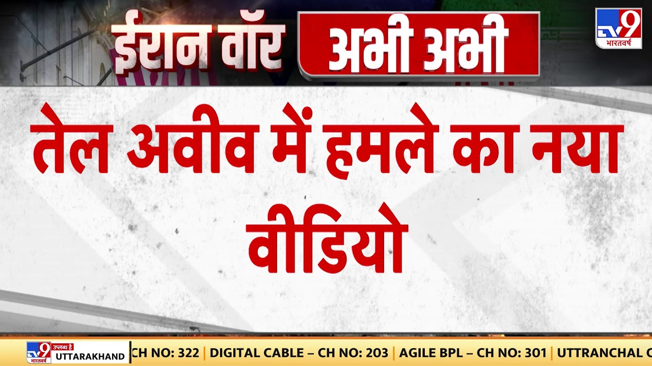 Israel Iran War: तेल अवीव में हमले का नया वीडियो  | Khamenei | Trump | Netanyahu | Breaking