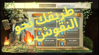 تحالف المستبد وطريقة اختيارك لافضل النقوش Rise of kingdom