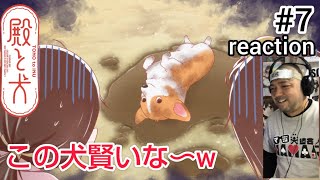 殿と犬 同時視聴