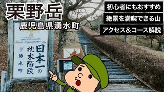 【手軽に絶景】日本一の枕木階段からスタートする栗野岳を7分30秒で解説