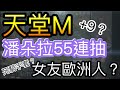 【阿悠 Live】天堂M - 潘朵拉55連抽.歐洲我來了!