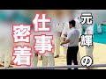 元輝のお仕事に密着!!!!!!先生をしています!!!!