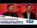 Джоди Фостер, Рассел Кроу, Райан Гослинг, Грэг Дэвис [s19e09] | Шоу Грэма Нортона