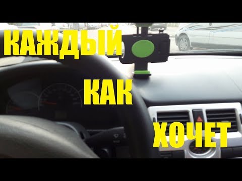 Каждый Др..ит Как Он Хочет