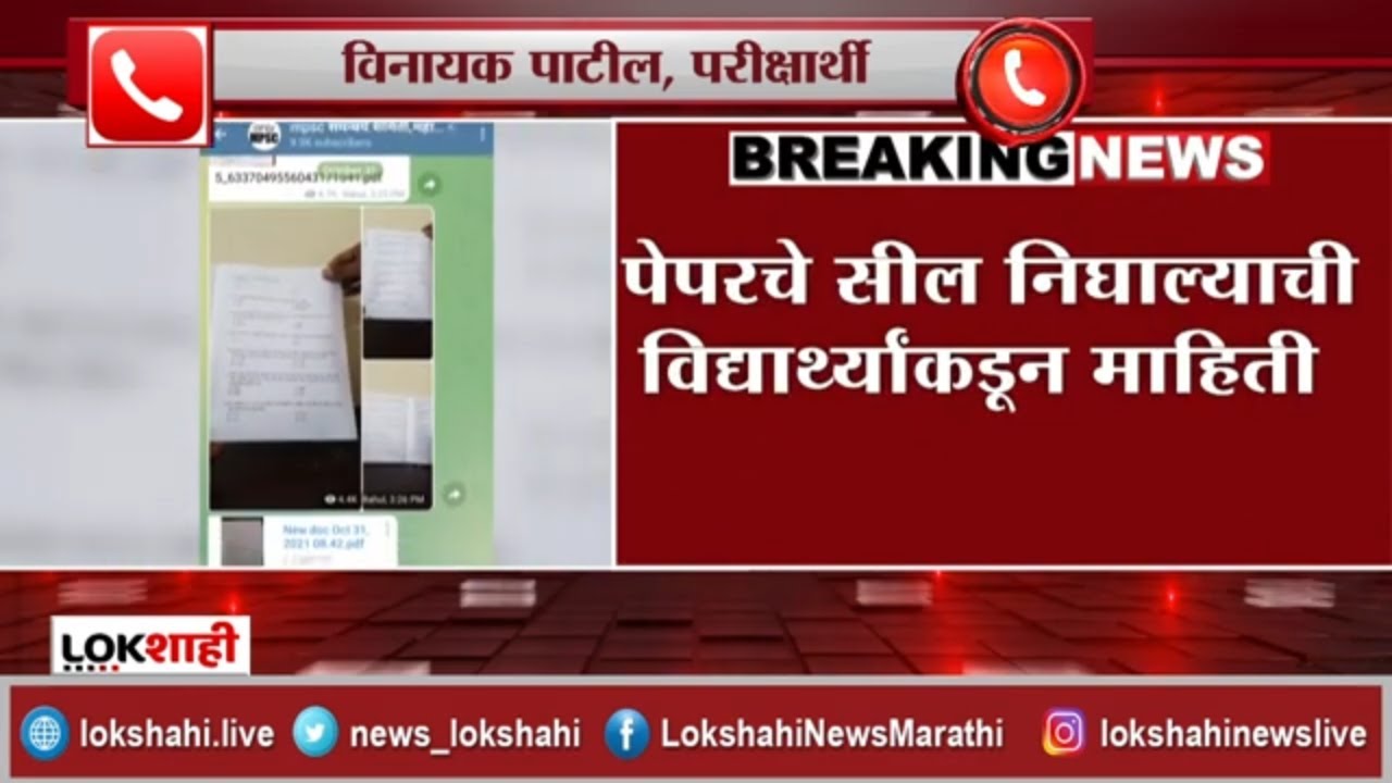 Maharashtra Health Dept. Exam गट 'ड' परीक्षेत पेपर फुटल्याचा आरोप