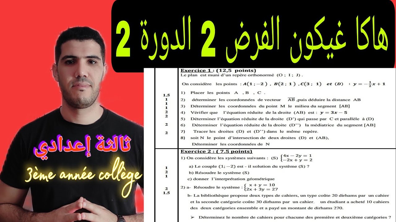 تصحيح الفرض 2 الدورة 2 ثالثة إعدادي 🔥(الجزء الأول )