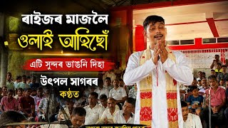 উৎপল সাগৰৰ নতুন নামৰ সামৰণি দিহা | ৰাইজৰ মাজলৈ । utpal sagar Nagara Naam | Utpal haloi nagara Nam 