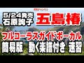 石原詢子 五島椿0 ガイドボーカル簡易版(動く楽譜付き)