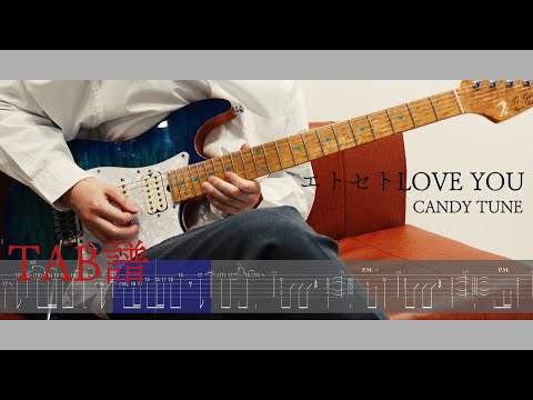 TAB譜 タブ譜 エトセトLOVE YOU CANDY TUNE ギター 弾いてみた Guitar Cover カバー