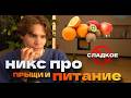 Питание самое главное в жизни! Никс про Прыщи Питание и Сон! Nix общается с чатом