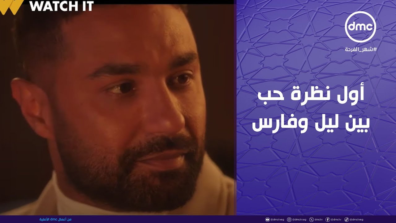 وتقابل حبيب - أول نظرة حب بين ليل وفارس.. فارس انفجر في وش الكل وخد قراره وليل هتكون من نصيبه❤️