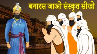 गुरु गोबिंद सिंह जी ने कियो अपने सीखो को बनारस जाने को कहा ? Nirmala sikh | Naamdhari Sikh | Sakhi