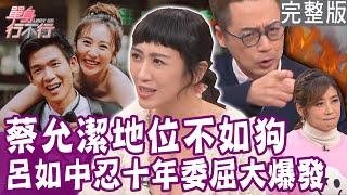 【完整版】呂如中不忍了 十年委屈大爆發！蔡允潔自爆婚後地位不如老公前女友的狗？凱鈞老師飽受查某體、娘娘腔嘲笑？單身行不行20240222（呂如中、蔡允潔、林凱鈞、林萃芬）