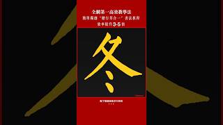 【「冬」字5種寫法】「楷行草合一」書法教程|千字文(23) 冬【「冬」の5つの書き方】「楷行草一体」書道教程|千字文(23)冬 #楷行草一体教程 #書道 #美文字 #漢字練習 #楷書 #行書 #草書