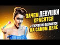 Правда о том, зачем женщины красятся на самом деле