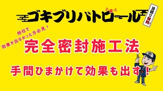 ゴキパト！完全密封施工方法！