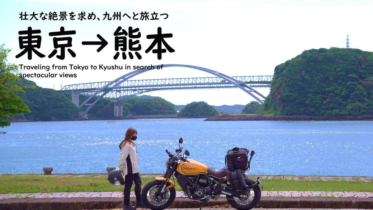 九州の旅(1) 絶景を求め九州へと旅立ちます｜DUCATI Scrambler1100 TributePro｜30代 女の休日バイクVlog【東京－熊本】