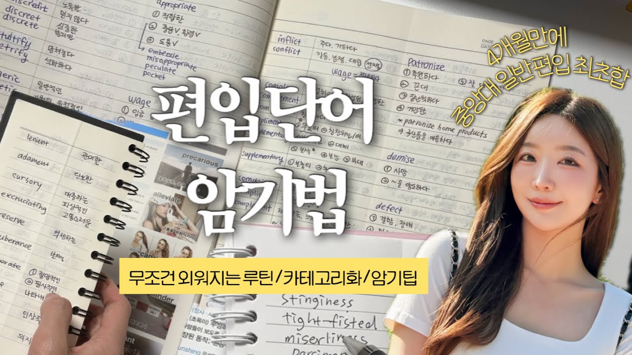 뻔한 거 ❌ 4개월만에 편입성공하는 나만의 영단어 암기법ㅣ‘이렇게’하면 무조건 외워집니다