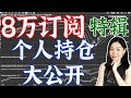 美股分析：youtube订阅突破8万特辑，个人持仓大公开。