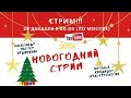 Новогодний стрим