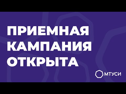 ПРИЁМНАЯ КАМПАНИЯ МТУСИ ОТКРЫТА