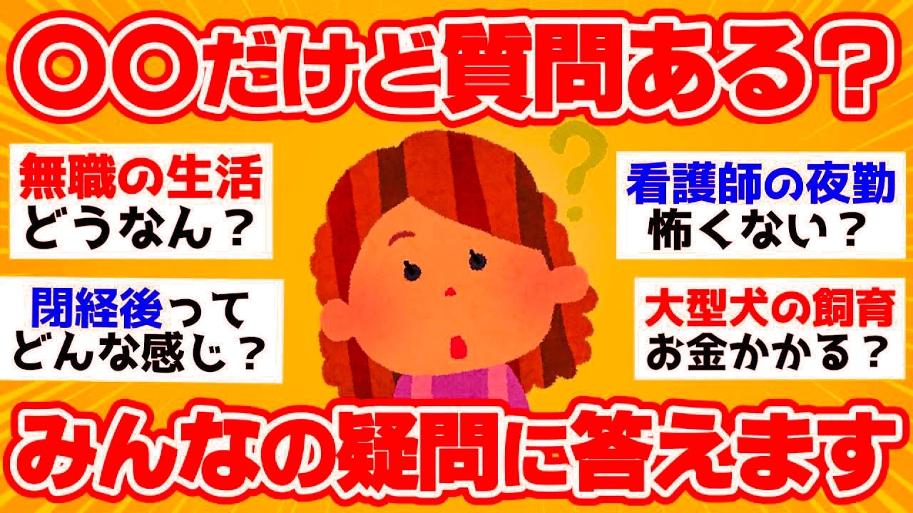 【有益スレ】〇〇だけど聞きたいことある？経験者に質問しまくるトピを紹介【ガルちゃん2chスレまとめ】