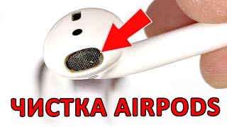 КАК ПОЧИСТИТЬ AIRPODS ВСЕХ ПОКОЛЕНИЙ (ДЖОБС БЫЛ БЫ ДОВОЛЕН)!