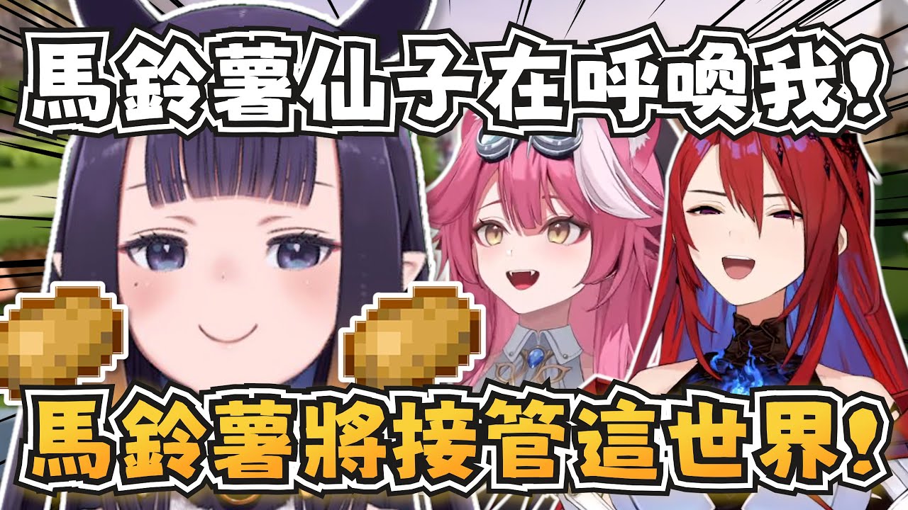 世界將掀起馬鈴薯革命？祭司想靠馬鈴薯征服世界！【Ina/ERB/Raora/Shiori】【hololive-EN】【中英字幕】