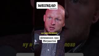 Шлеменко про мигрантов!