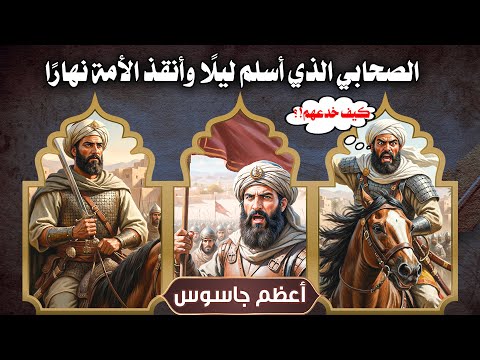 الـجاسوس الذي غي ر وجه التاريـخ كيف هزم رجل واحد 10 000 مقاتل في ليلة سر غزوة الخندق