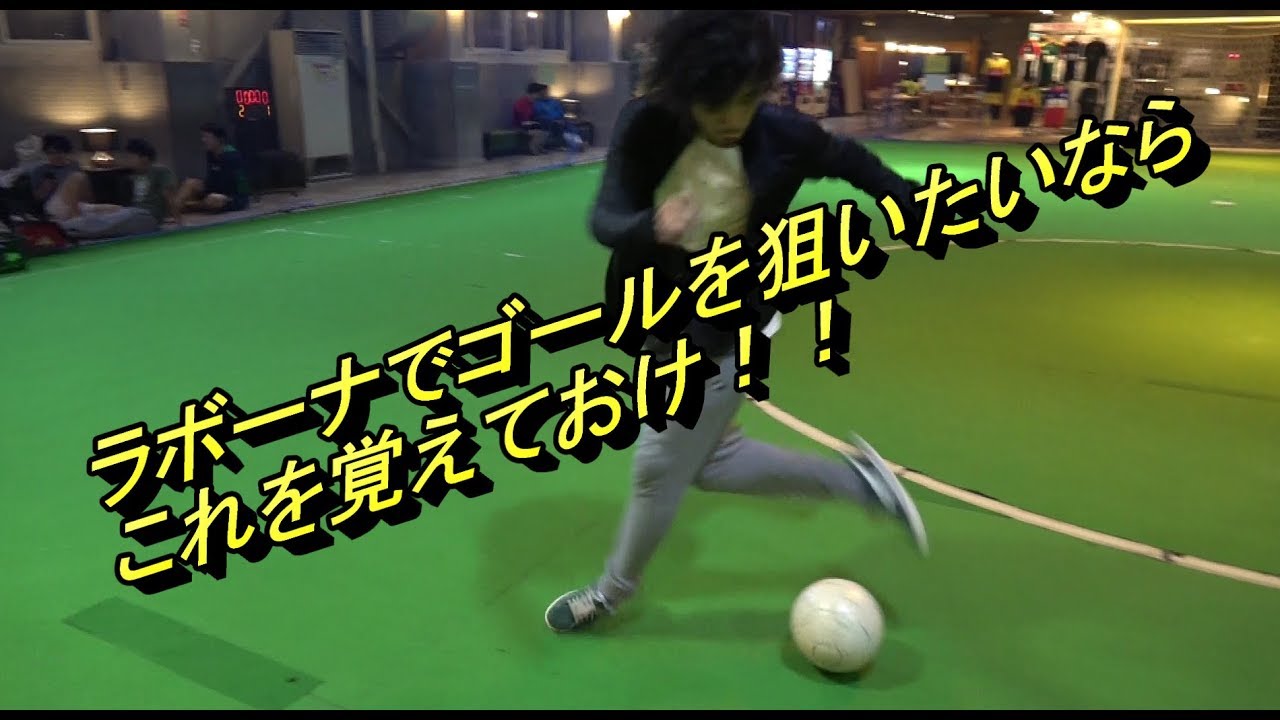 サッカー ラボーナを活かす技 フットサル Youtube