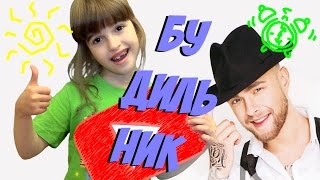 БУДИЛЬНИК Ты буди, буди, буди! Детская пародия на Егора Крида | Nika и Компания БУДИЛЬНИК Ты буди, буди, буди! Детская пародия на Егора Крида | Nika и Компания