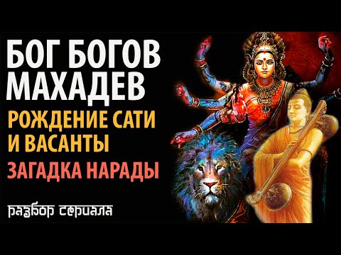 Бог Богов Махадев. Рождение Сати и Васанты. Загадка Нарады.