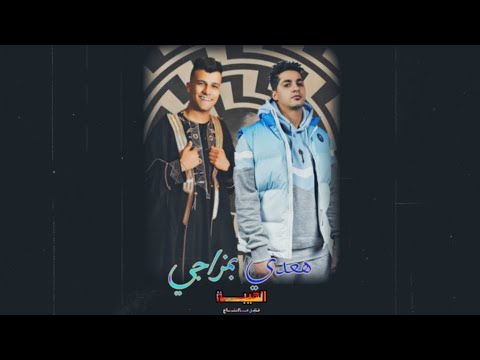 هعدي بمزاجي الهيبة عصام صاصا عنبة تراب شعبي ريمكس
