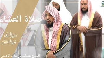 تلاوة شجيّة لسورتي البلد والشمس للشيخ د.عبدالله الجهني | عشاء الاثنين 23-8-1445هـ
