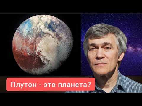 Сурдин: Плутон это планета? Лекция