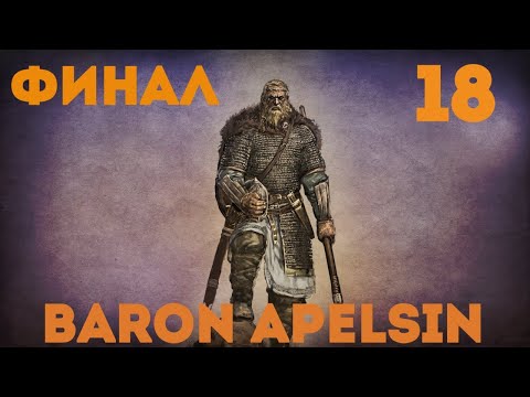 Mount u0026 Blade: Warband №18/ФИНАЛ!