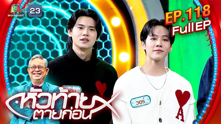 หัวท้ายตายก่อน | EP.118 | 29 เม.ย. 67 Full EP