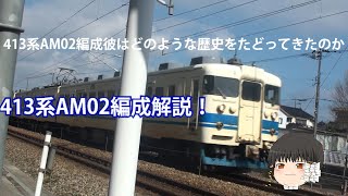 （迷列車で行こう）413系AM02編成（B02編成）最後の新北陸色！はいったいどのような歴史を持っているのか？413系AM02編成解説