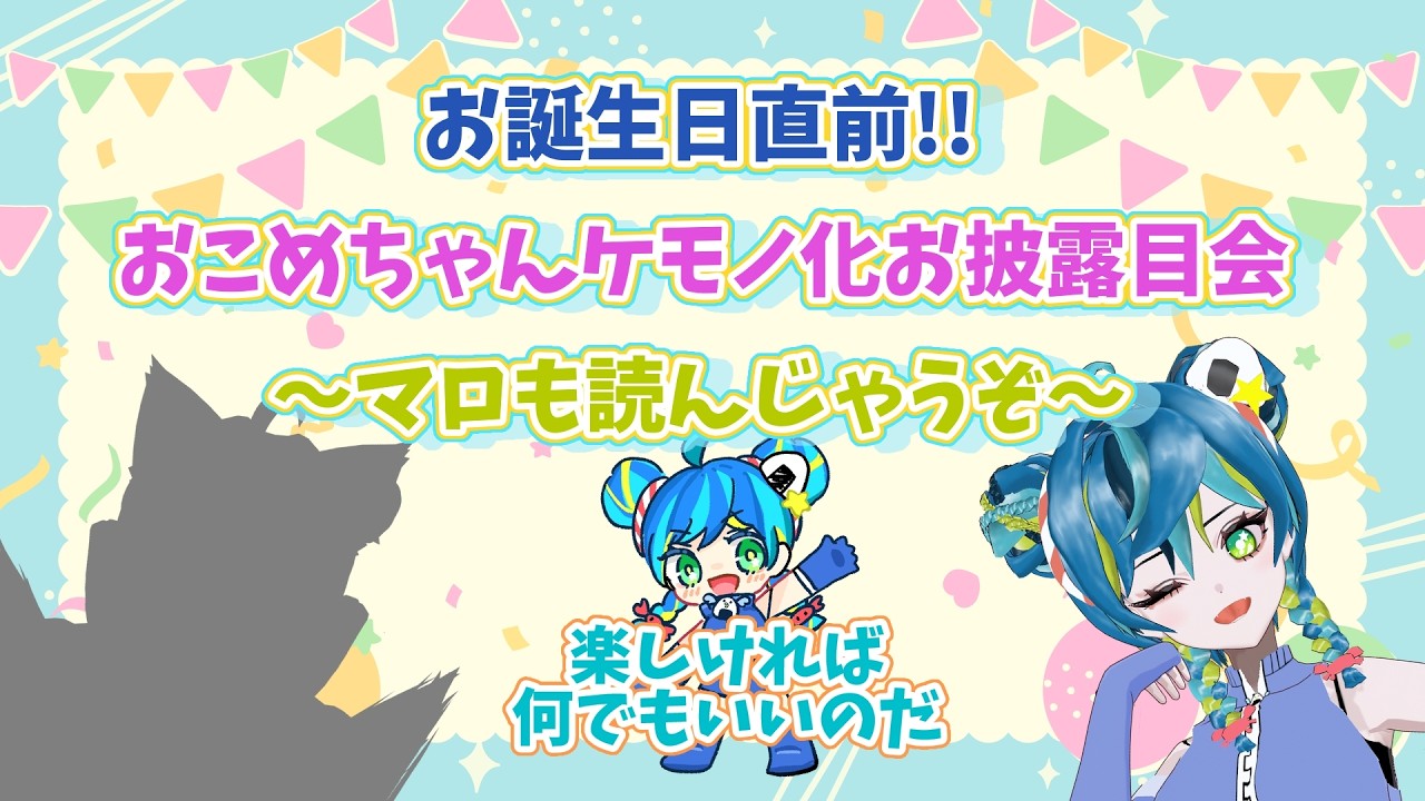 お誕生日直前!!おこめちゃんケモノ化お披露目会～マロも読んじゃうぞ