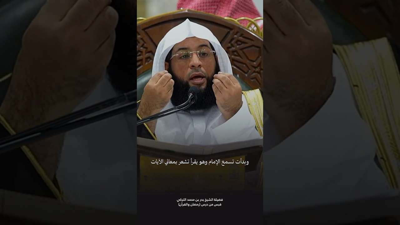 نصيحة إمام #الحرم_المكي فضيلة الشيخ #بدر_التركي لمن يتابع ختمة الحرم: